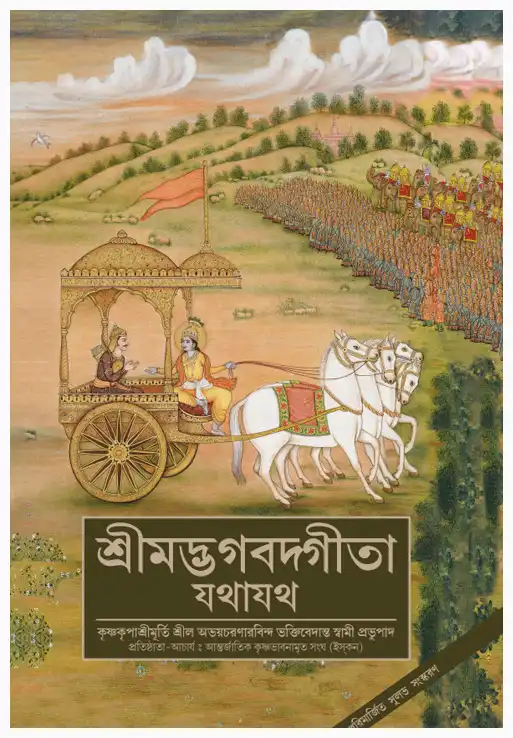 শ্রীমদ্ভগবদ্গীতা যথাযথ (ডিলাক্স)